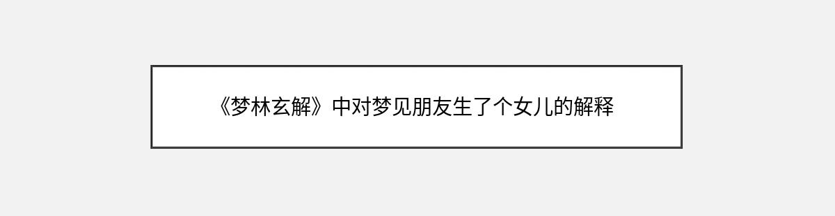 《梦林玄解》中对梦见朋友生了个女儿的解释