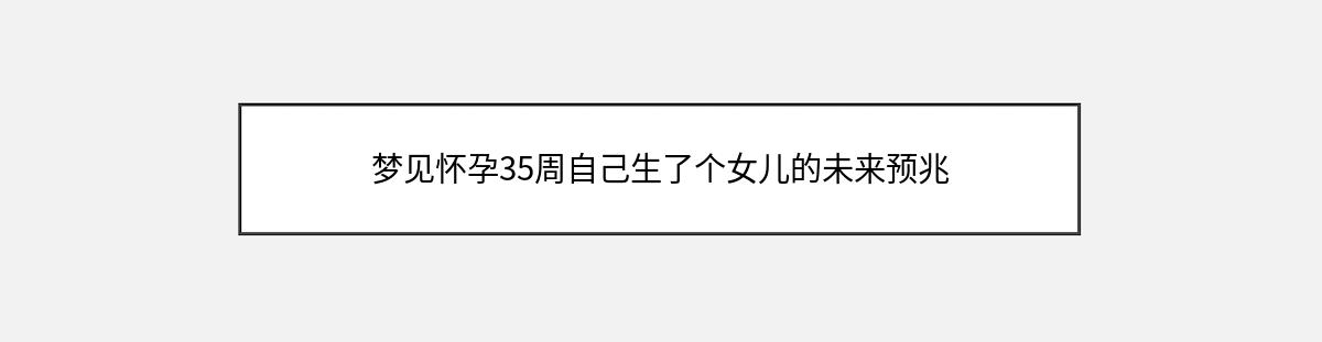 梦见怀孕35周自己生了个女儿的未来预兆