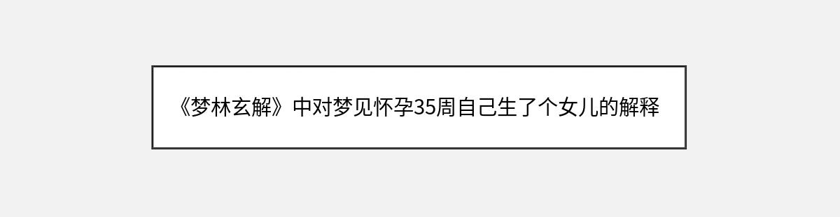 《梦林玄解》中对梦见怀孕35周自己生了个女儿的解释