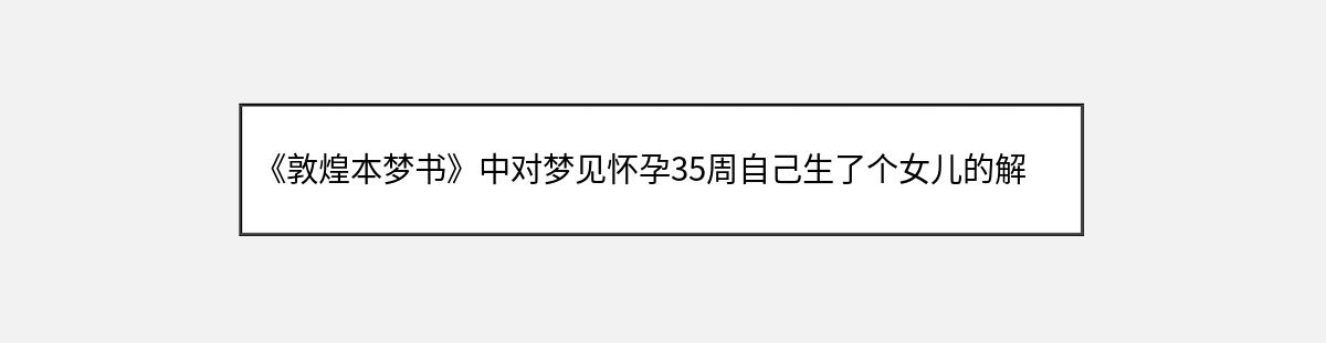 《敦煌本梦书》中对梦见怀孕35周自己生了个女儿的解释