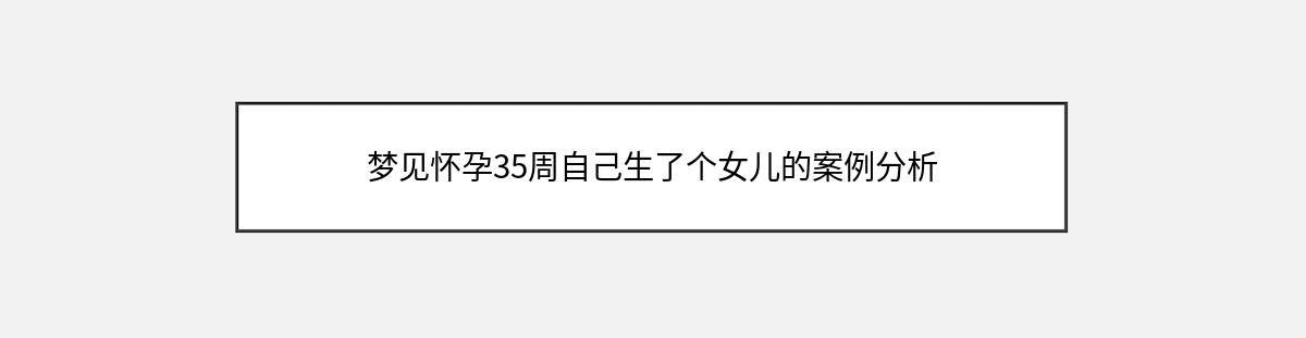 梦见怀孕35周自己生了个女儿的案例分析