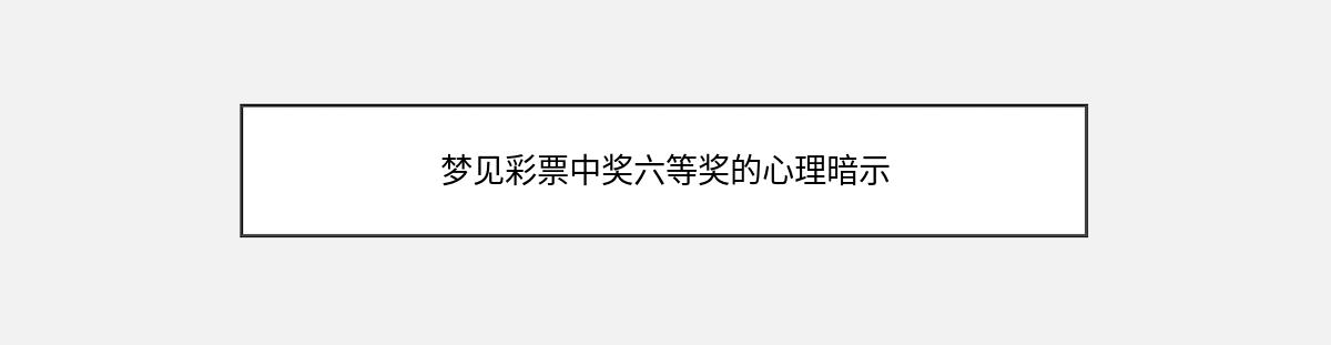 梦见彩票中奖六等奖的心理暗示