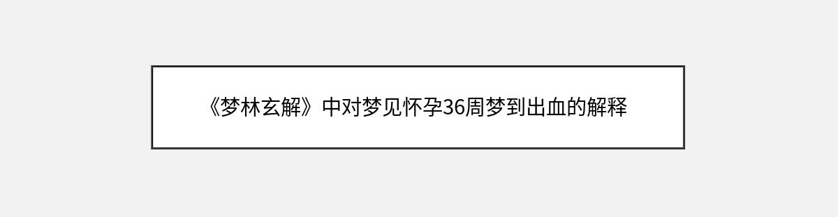 《梦林玄解》中对梦见怀孕36周梦到出血的解释