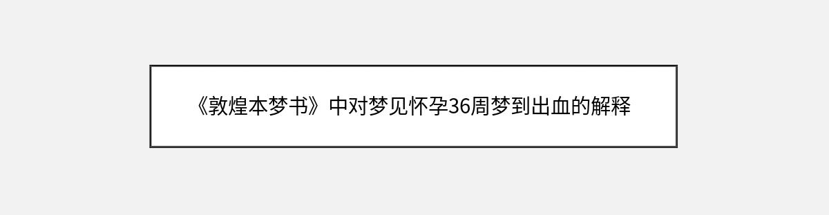 《敦煌本梦书》中对梦见怀孕36周梦到出血的解释