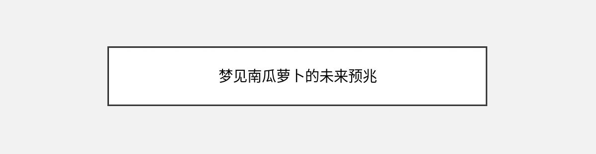 梦见南瓜萝卜的未来预兆