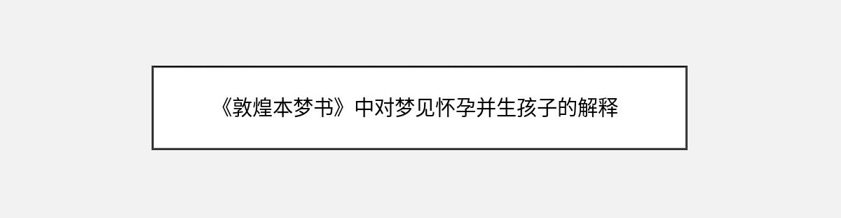 《敦煌本梦书》中对梦见怀孕并生孩子的解释