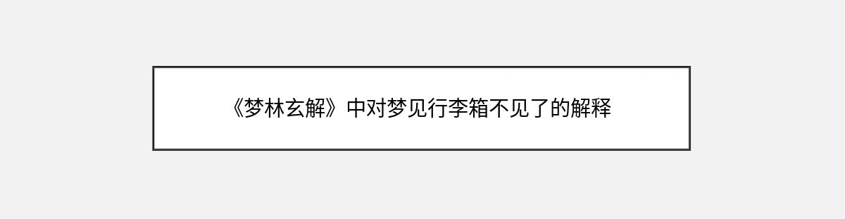 《梦林玄解》中对梦见行李箱不见了的解释