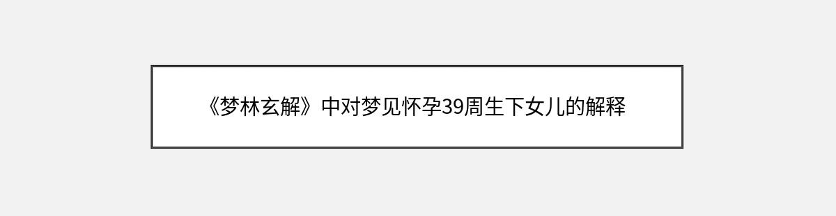 《梦林玄解》中对梦见怀孕39周生下女儿的解释