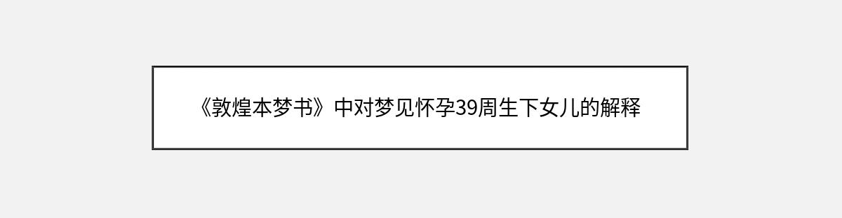 《敦煌本梦书》中对梦见怀孕39周生下女儿的解释