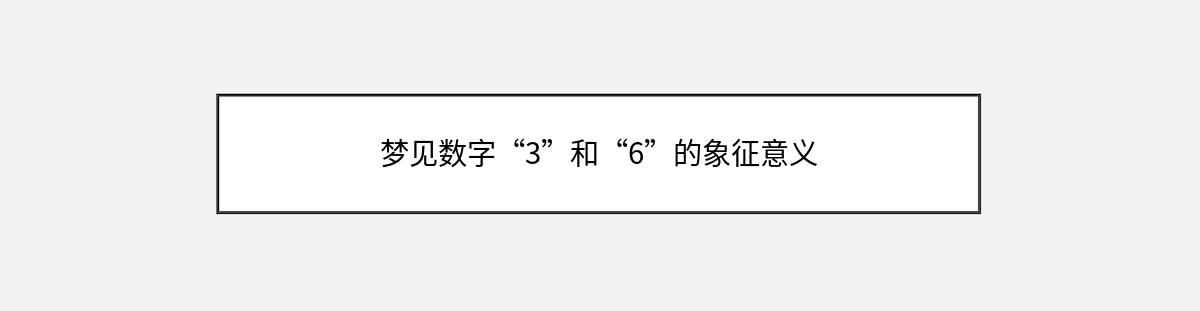 梦见数字“3”和“6”的象征意义