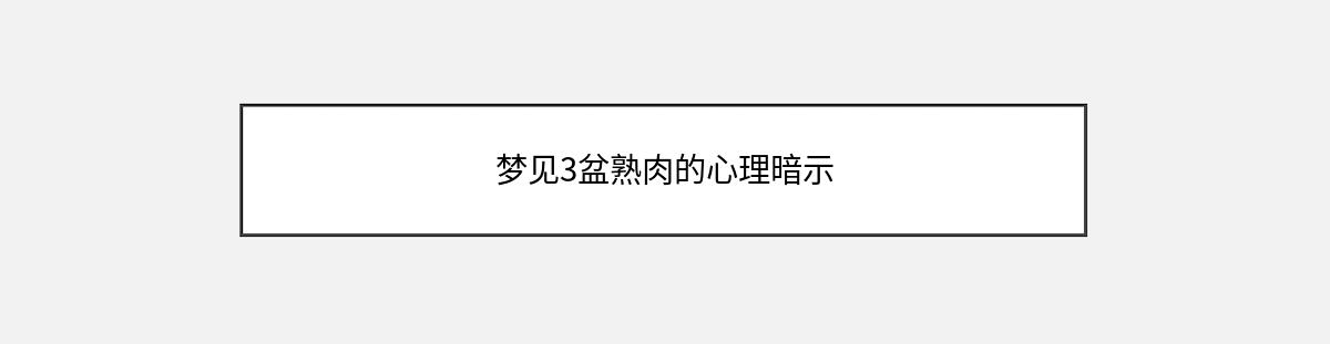 梦见3盆熟肉的心理暗示