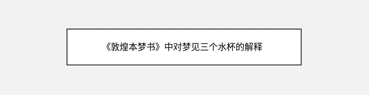 《敦煌本梦书》中对梦见三个水杯的解释