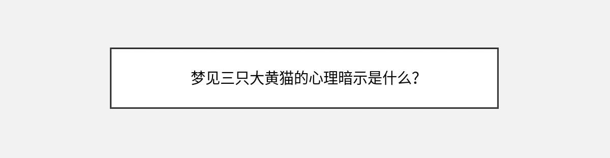 梦见三只大黄猫的心理暗示是什么？