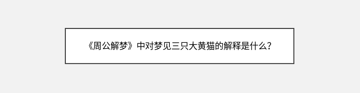 《周公解梦》中对梦见三只大黄猫的解释是什么？