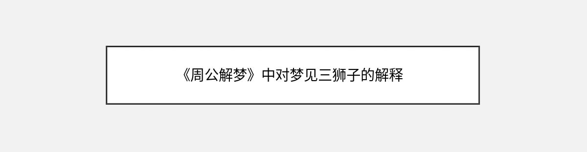 《周公解梦》中对梦见三狮子的解释