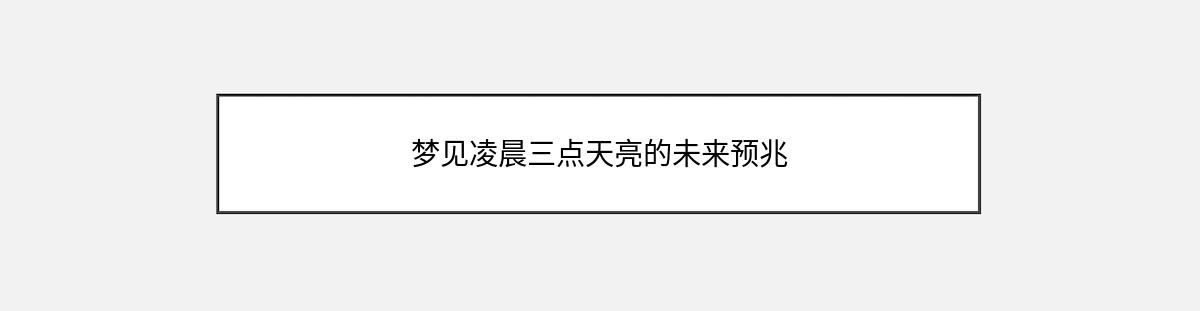 梦见凌晨三点天亮的未来预兆