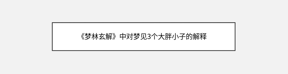 《梦林玄解》中对梦见3个大胖小子的解释