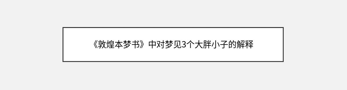 《敦煌本梦书》中对梦见3个大胖小子的解释