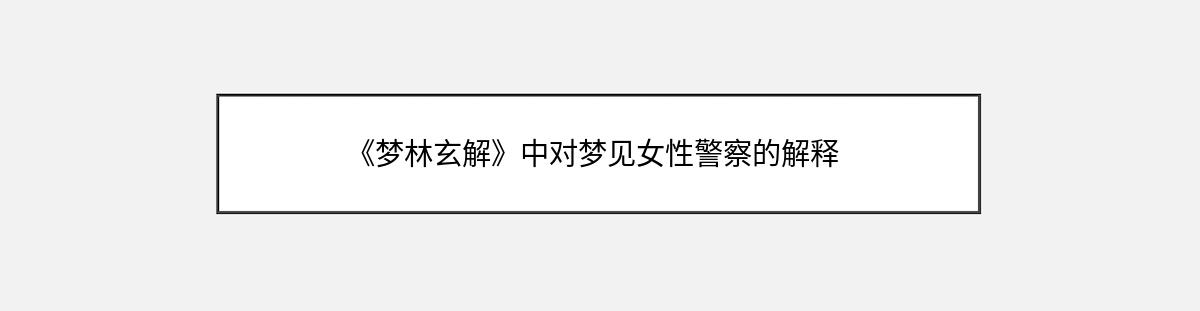 《梦林玄解》中对梦见女性警察的解释