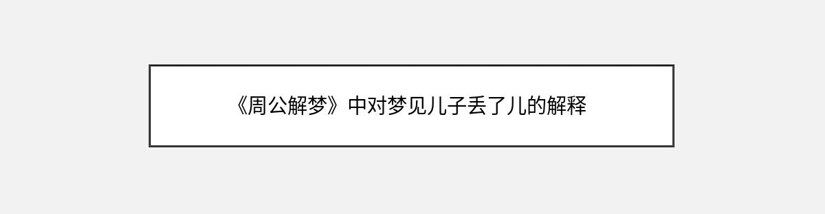 《周公解梦》中对梦见儿子丢了儿的解释