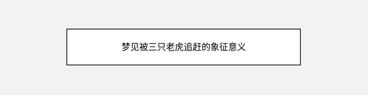 梦见被三只老虎追赶的象征意义