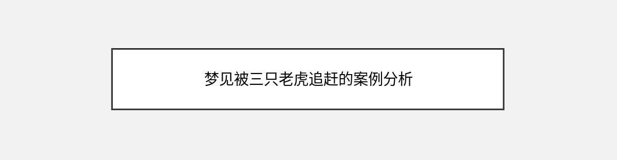 梦见被三只老虎追赶的案例分析