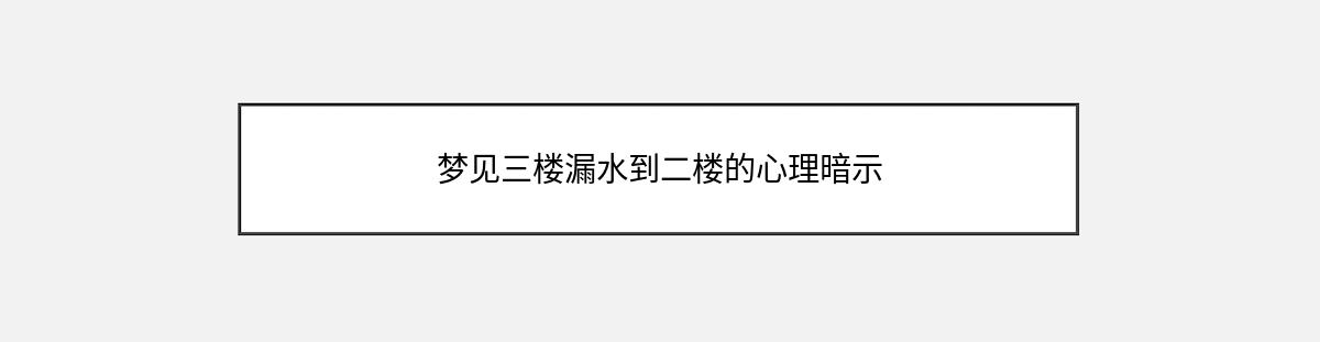 梦见三楼漏水到二楼的心理暗示