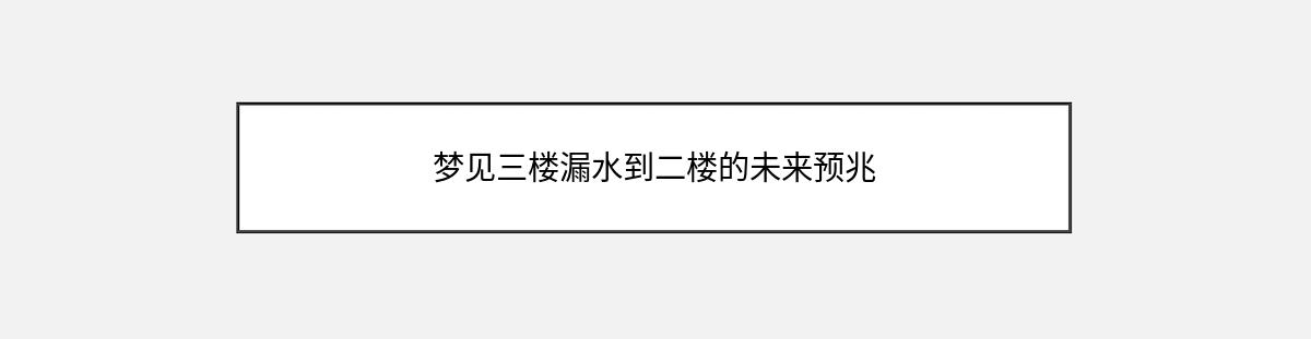 梦见三楼漏水到二楼的未来预兆