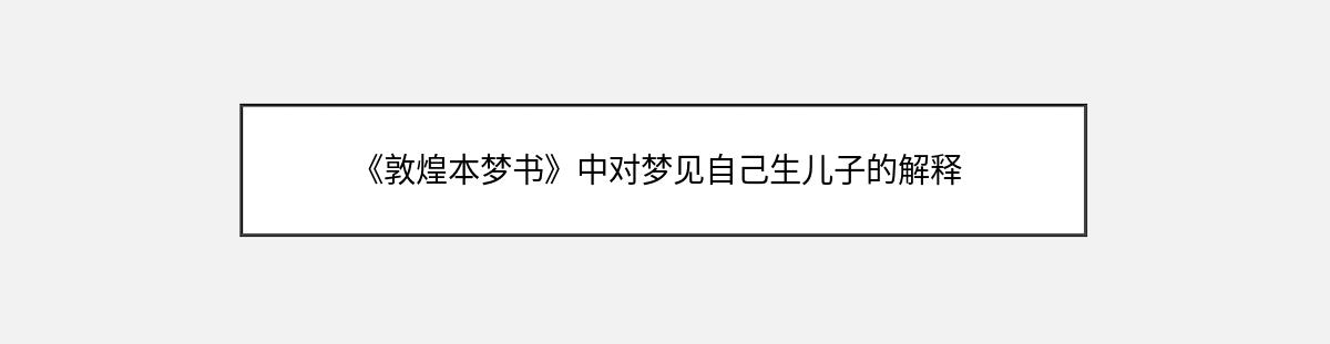 《敦煌本梦书》中对梦见自己生儿子的解释