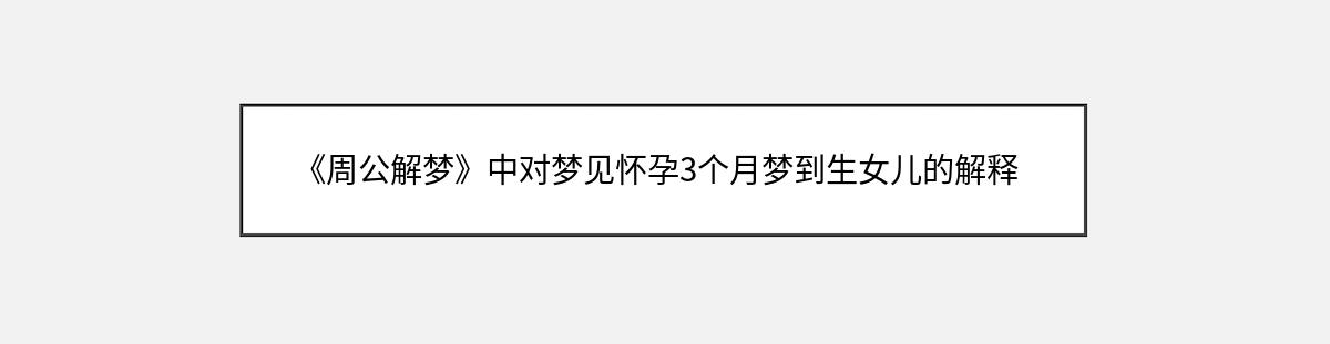 《周公解梦》中对梦见怀孕3个月梦到生女儿的解释