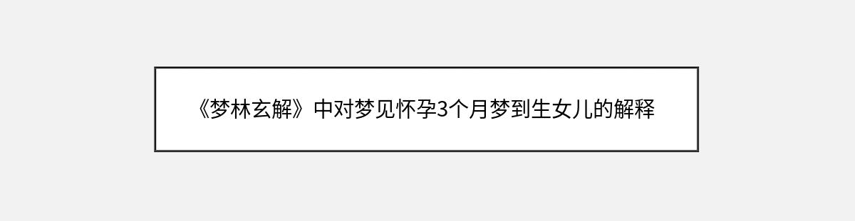 《梦林玄解》中对梦见怀孕3个月梦到生女儿的解释