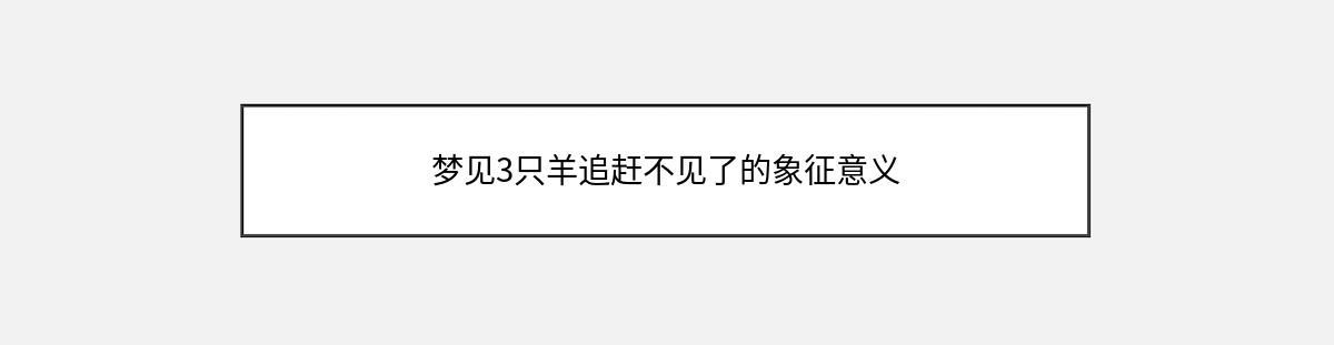 梦见3只羊追赶不见了的象征意义