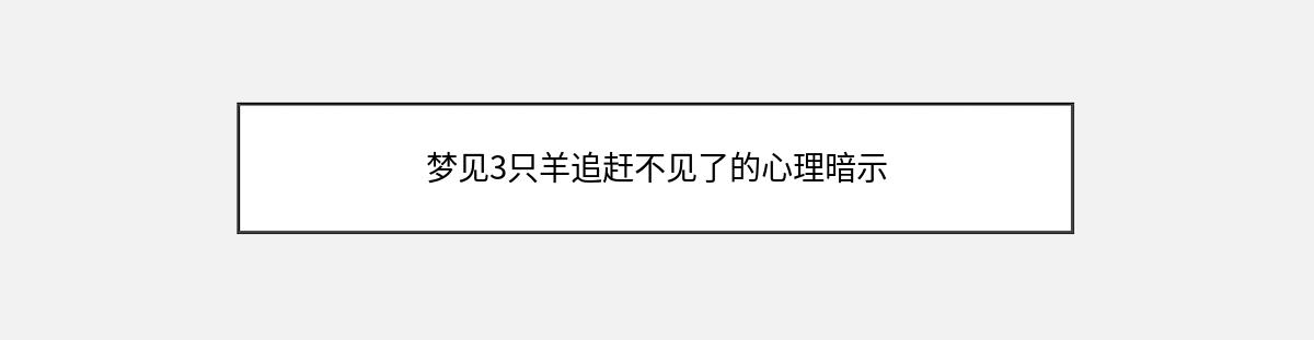 梦见3只羊追赶不见了的心理暗示