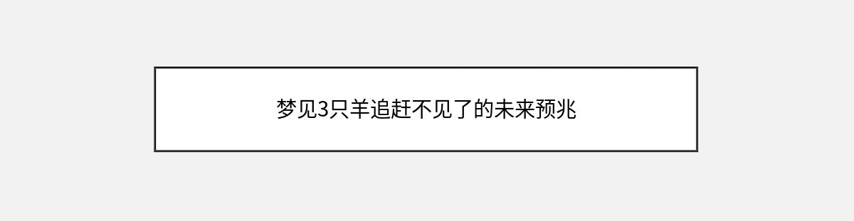 梦见3只羊追赶不见了的未来预兆