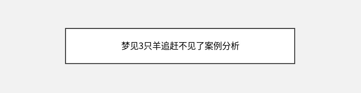 梦见3只羊追赶不见了案例分析