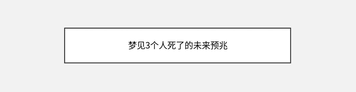 梦见3个人死了的未来预兆