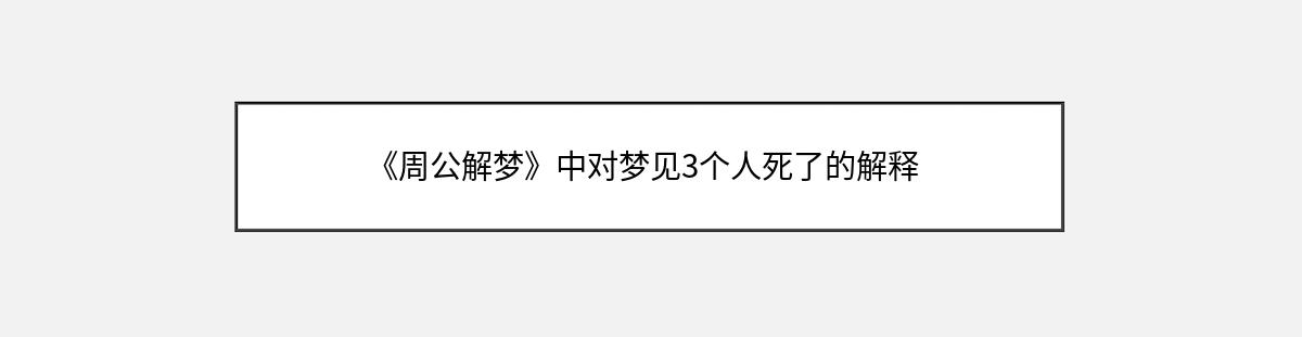 《周公解梦》中对梦见3个人死了的解释