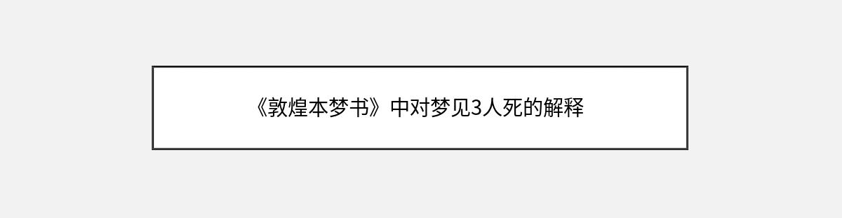 《敦煌本梦书》中对梦见3人死的解释