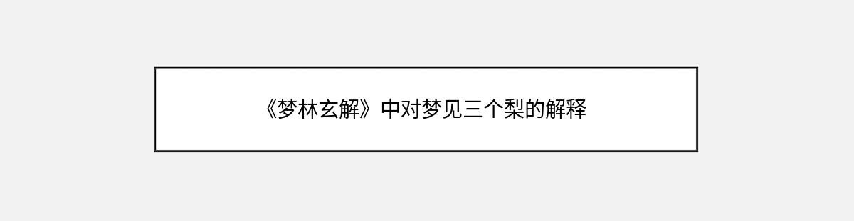 《梦林玄解》中对梦见三个梨的解释