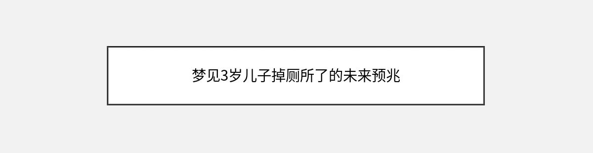 梦见3岁儿子掉厕所了的未来预兆