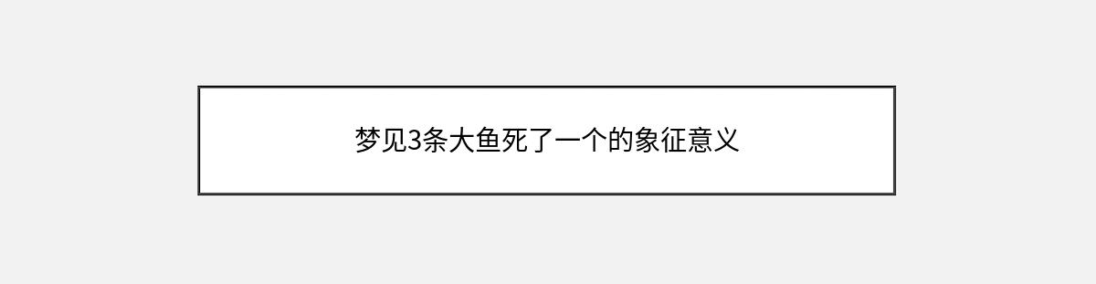 梦见3条大鱼死了一个的象征意义