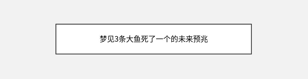 梦见3条大鱼死了一个的未来预兆