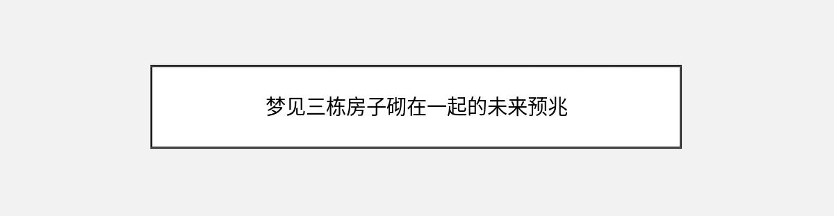 梦见三栋房子砌在一起的未来预兆