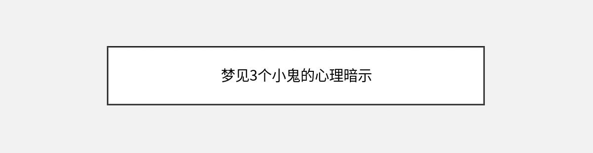 梦见3个小鬼的心理暗示