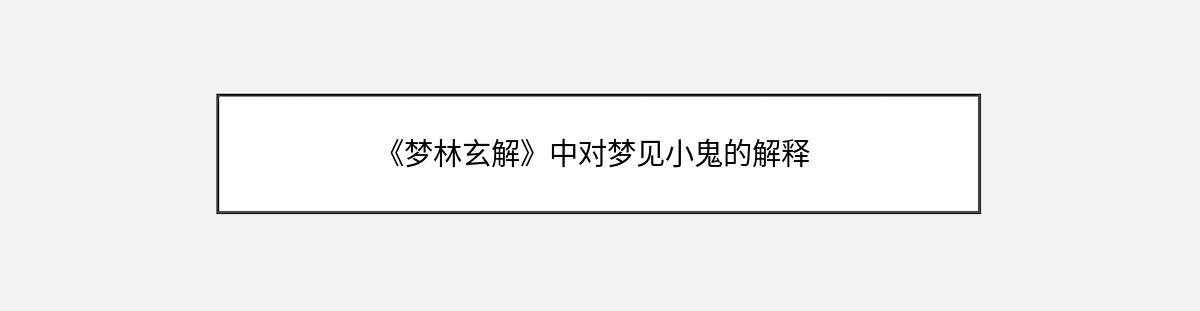 《梦林玄解》中对梦见小鬼的解释