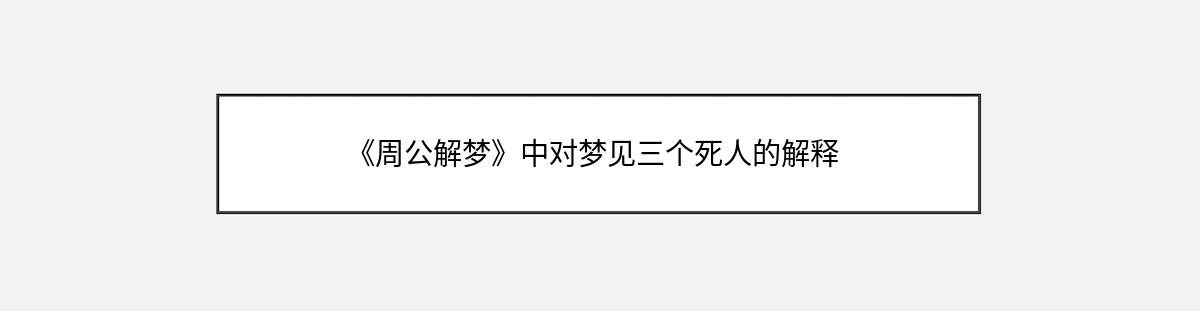 《周公解梦》中对梦见三个死人的解释