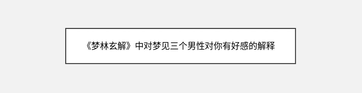 《梦林玄解》中对梦见三个男性对你有好感的解释