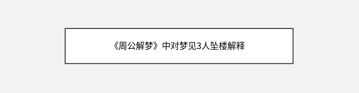 《周公解梦》中对梦见3人坠楼解释