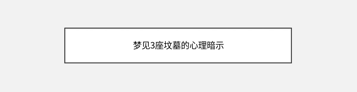 梦见3座坟墓的心理暗示