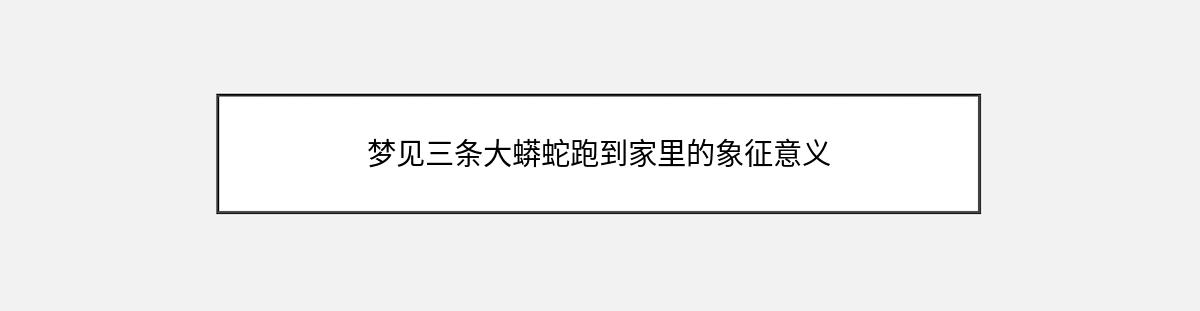 梦见三条大蟒蛇跑到家里的象征意义